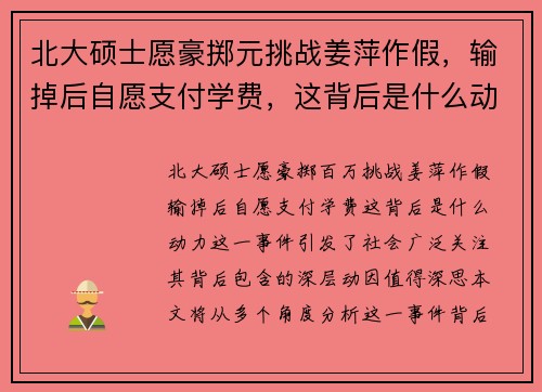 北大硕士愿豪掷元挑战姜萍作假，输掉后自愿支付学费，这背后是什么动力？