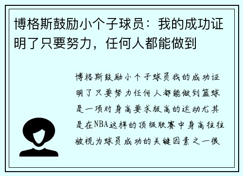 博格斯鼓励小个子球员：我的成功证明了只要努力，任何人都能做到