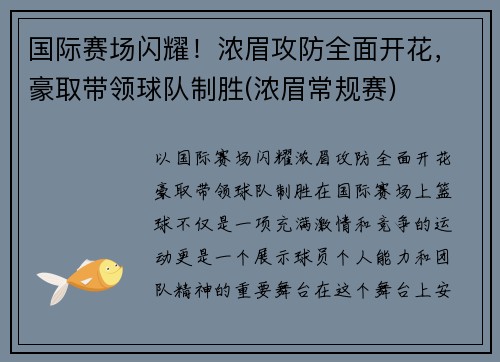 国际赛场闪耀！浓眉攻防全面开花，豪取带领球队制胜(浓眉常规赛)