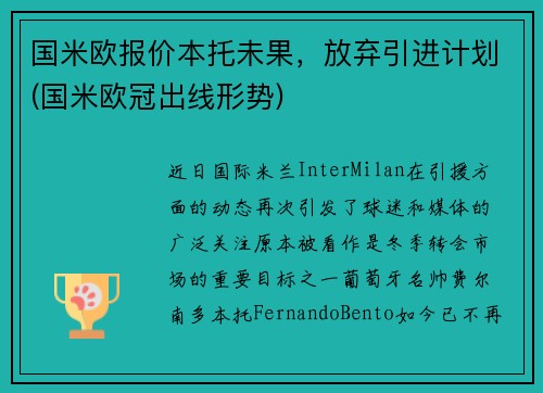 国米欧报价本托未果，放弃引进计划(国米欧冠出线形势)