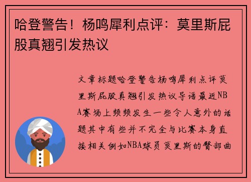 哈登警告！杨鸣犀利点评：莫里斯屁股真翘引发热议
