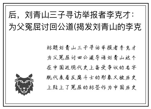 后，刘青山三子寻访举报者李克才：为父冤屈讨回公道(揭发刘青山的李克才)
