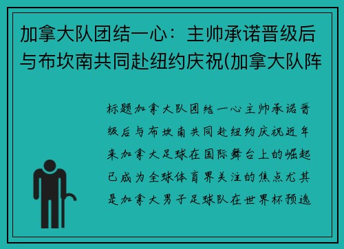 加拿大队团结一心：主帅承诺晋级后与布坎南共同赴纽约庆祝(加拿大队阵容)