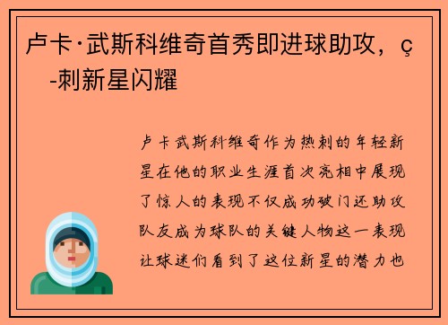 卢卡·武斯科维奇首秀即进球助攻，热刺新星闪耀