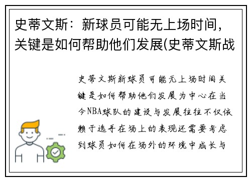 史蒂文斯：新球员可能无上场时间，关键是如何帮助他们发展(史蒂文斯战术)