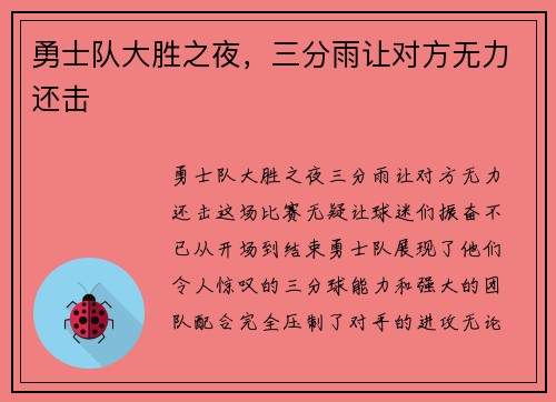 勇士队大胜之夜，三分雨让对方无力还击