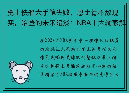 勇士快船大手笔失败，恩比德不敌现实，哈登的未来暗淡：NBA十大输家解读