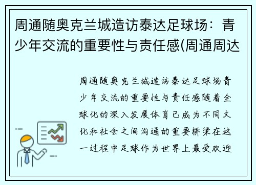 周通随奥克兰城造访泰达足球场：青少年交流的重要性与责任感(周通周达)
