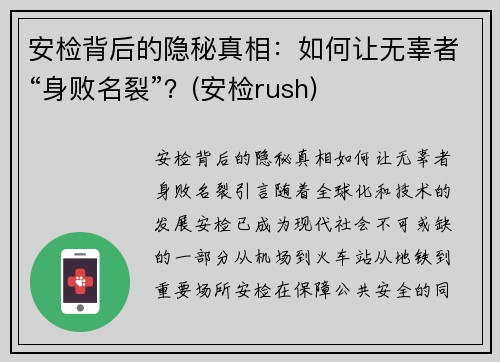 安检背后的隐秘真相：如何让无辜者“身败名裂”？(安检rush)