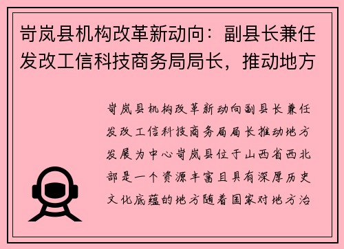 岢岚县机构改革新动向：副县长兼任发改工信科技商务局局长，推动地方发展