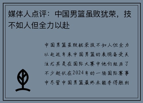 媒体人点评：中国男篮虽败犹荣，技不如人但全力以赴