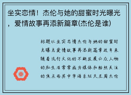 坐实恋情！杰伦与她的甜蜜时光曝光，爱情故事再添新篇章(杰伦是谁)