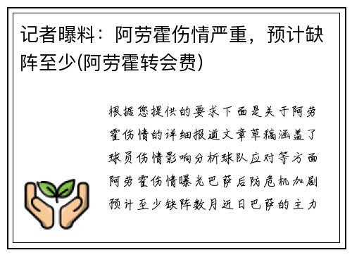 记者曝料：阿劳霍伤情严重，预计缺阵至少(阿劳霍转会费)