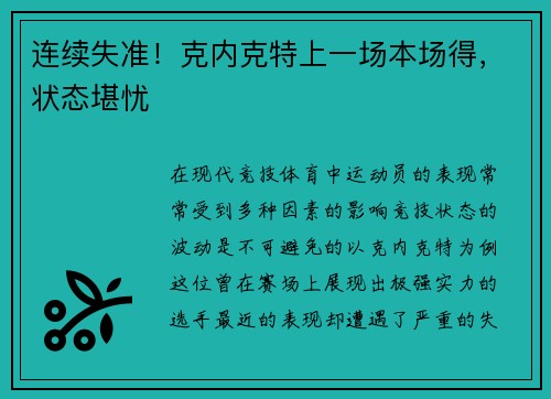 连续失准！克内克特上一场本场得，状态堪忧