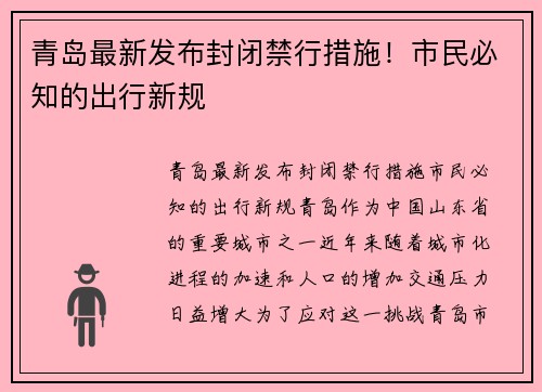 青岛最新发布封闭禁行措施！市民必知的出行新规