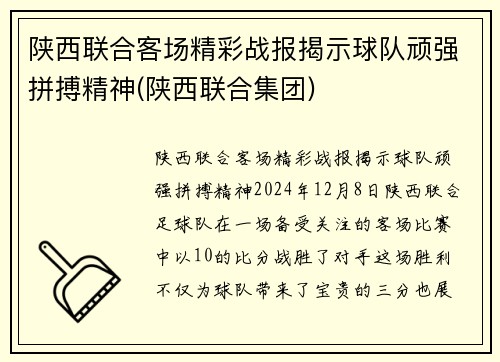 陕西联合客场精彩战报揭示球队顽强拼搏精神(陕西联合集团)