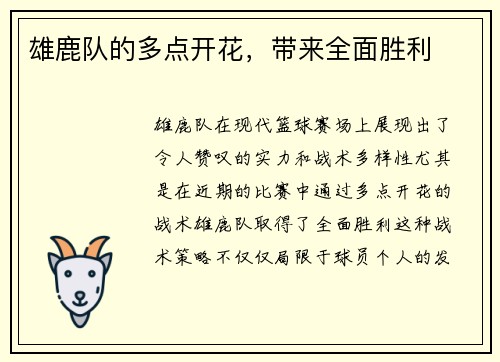 雄鹿队的多点开花，带来全面胜利