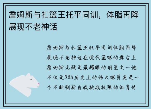 詹姆斯与扣篮王托平同训，体脂再降展现不老神话