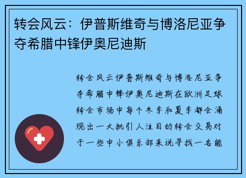 转会风云：伊普斯维奇与博洛尼亚争夺希腊中锋伊奥尼迪斯