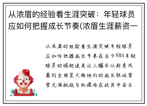 从浓眉的经验看生涯突破：年轻球员应如何把握成长节奏(浓眉生涯薪资一览表)