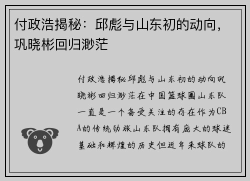 付政浩揭秘：邱彪与山东初的动向，巩晓彬回归渺茫
