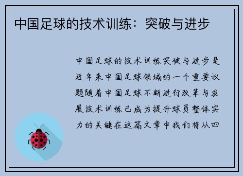 中国足球的技术训练：突破与进步