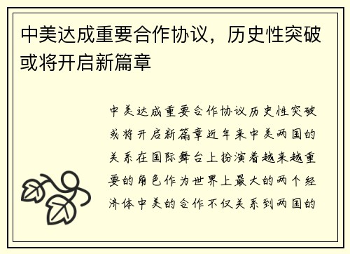 中美达成重要合作协议，历史性突破或将开启新篇章