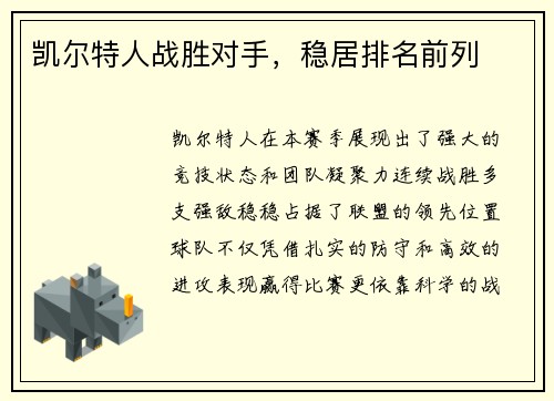 凯尔特人战胜对手，稳居排名前列