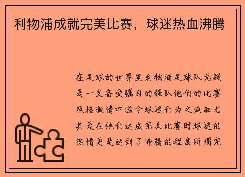 利物浦成就完美比赛，球迷热血沸腾
