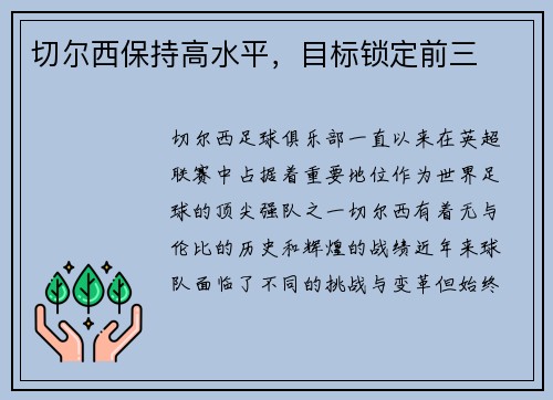 切尔西保持高水平，目标锁定前三