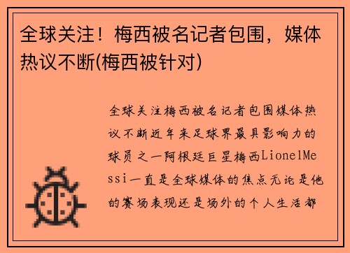 全球关注！梅西被名记者包围，媒体热议不断(梅西被针对)