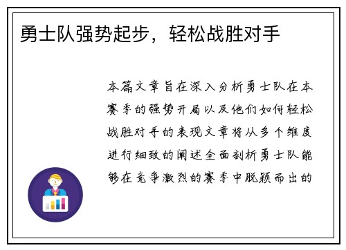 勇士队强势起步，轻松战胜对手