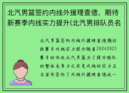 北汽男篮签约内线外援理查德，期待新赛季内线实力提升(北汽男排队员名单)