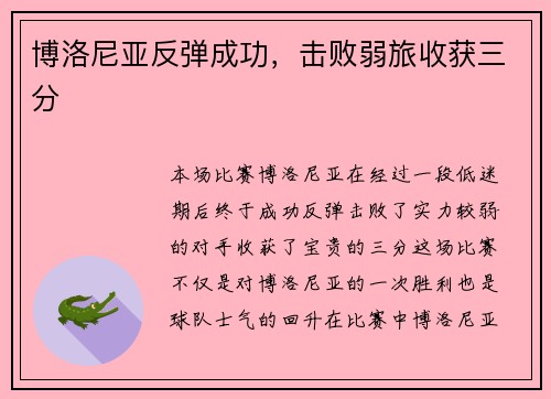 博洛尼亚反弹成功，击败弱旅收获三分