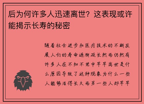 后为何许多人迅速离世？这表现或许能揭示长寿的秘密