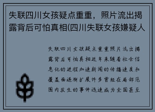 失联四川女孩疑点重重，照片流出揭露背后可怕真相(四川失联女孩嫌疑人)