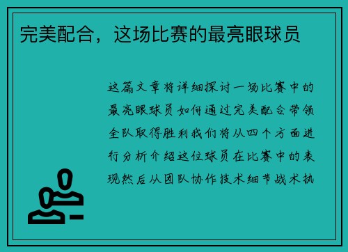 完美配合，这场比赛的最亮眼球员