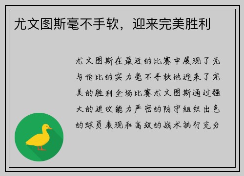 尤文图斯毫不手软，迎来完美胜利