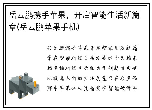 岳云鹏携手苹果，开启智能生活新篇章(岳云鹏苹果手机)