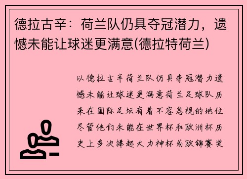 德拉古辛：荷兰队仍具夺冠潜力，遗憾未能让球迷更满意(德拉特荷兰)