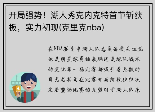 开局强势！湖人秀克内克特首节斩获板，实力初现(克里克nba)