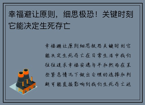 幸福避让原则，细思极恐！关键时刻它能决定生死存亡