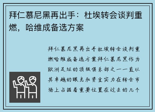 拜仁慕尼黑再出手：杜埃转会谈判重燃，哈维成备选方案