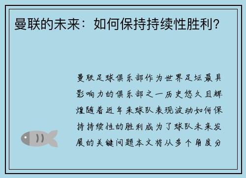 曼联的未来：如何保持持续性胜利？
