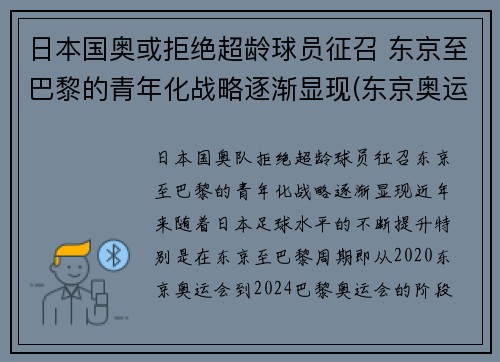日本国奥或拒绝超龄球员征召 东京至巴黎的青年化战略逐渐显现(东京奥运会运动员拒绝回国)