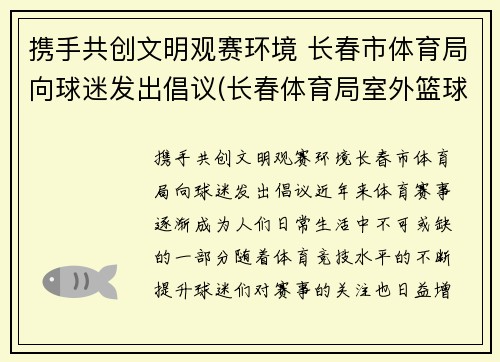 携手共创文明观赛环境 长春市体育局向球迷发出倡议(长春体育局室外篮球场)