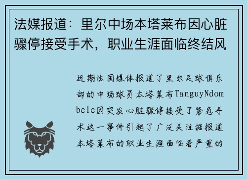 法媒报道：里尔中场本塔莱布因心脏骤停接受手术，职业生涯面临终结风险