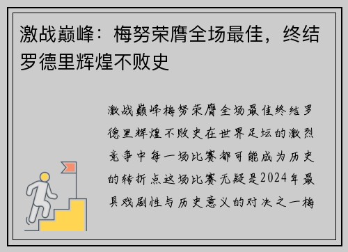 激战巅峰：梅努荣膺全场最佳，终结罗德里辉煌不败史