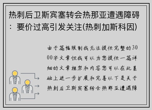 热刺后卫斯宾塞转会热那亚遭遇障碍：要价过高引发关注(热刺加斯科因)