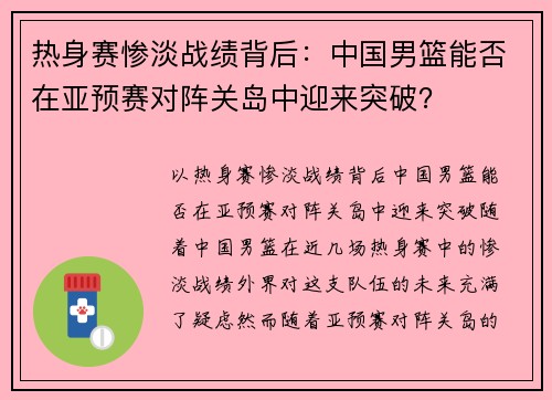 热身赛惨淡战绩背后：中国男篮能否在亚预赛对阵关岛中迎来突破？